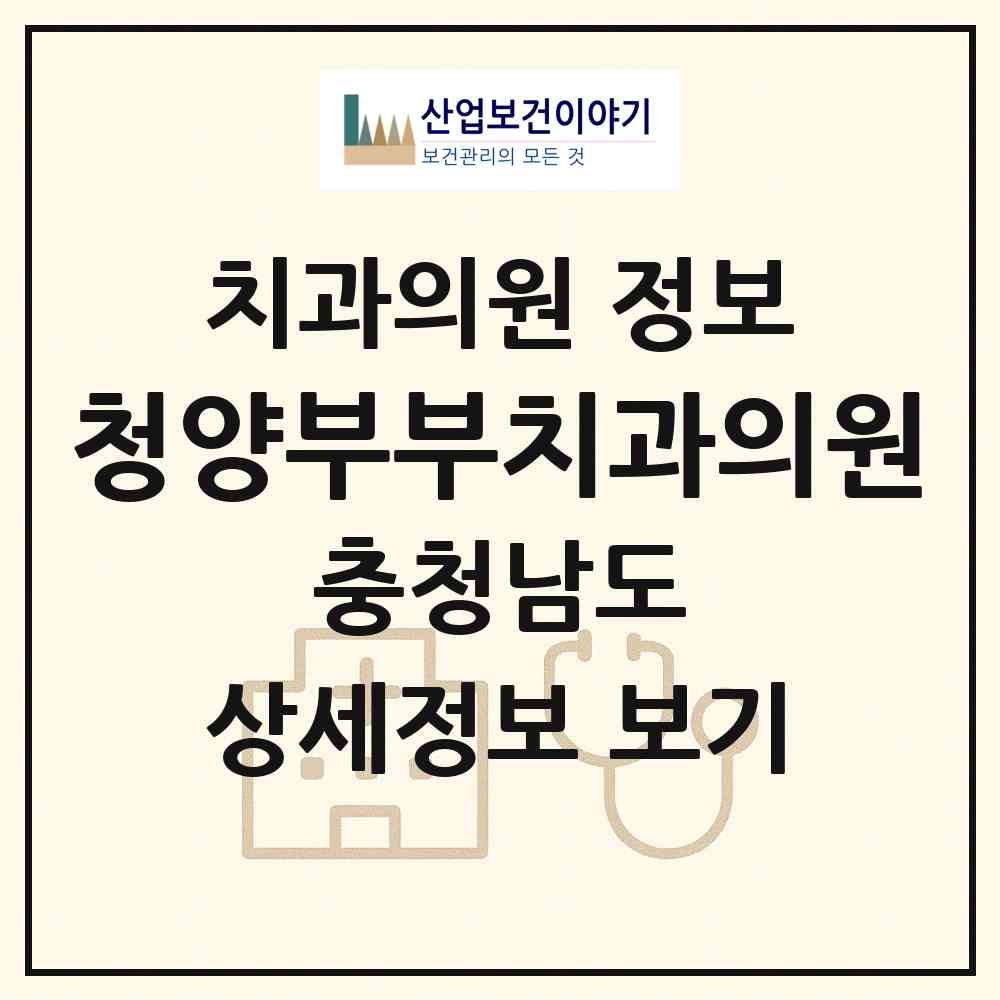 2026 청양부부치과의원 (청양군 청양읍)|치과의원|요양기관 정보