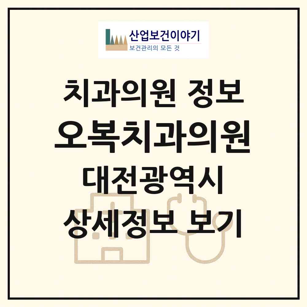 2026 오복치과의원 (대전 동구 성남동)|치과의원|요양기관 정보