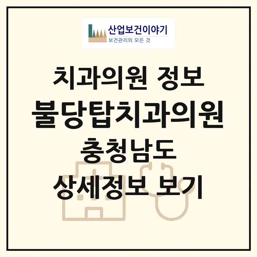 2026 불당탑치과의원 (천안시 불당2동)|치과의원|요양기관 정보