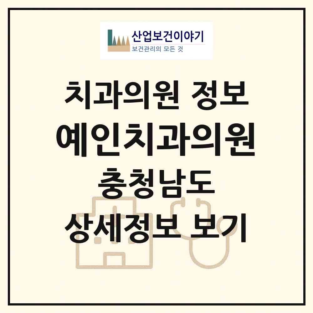 2026 예인치과의원 (홍성군 홍성읍)|치과의원|요양기관 정보