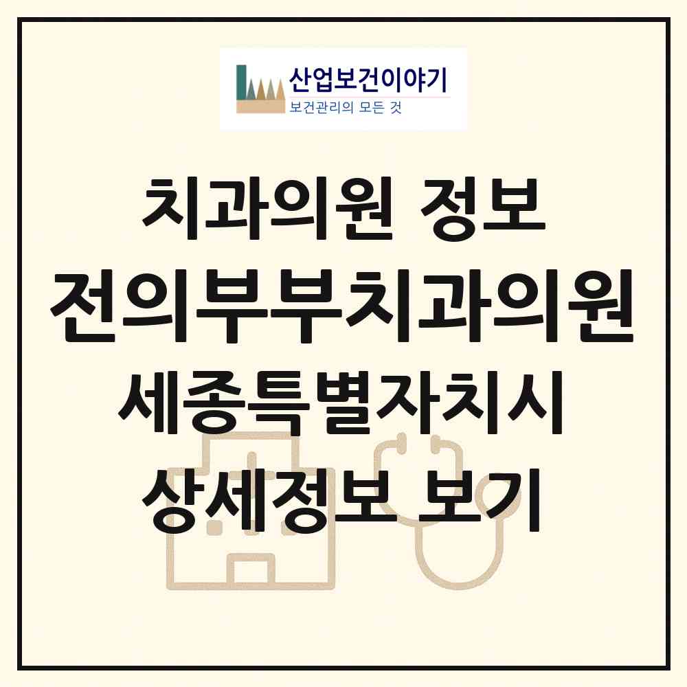 2026 전의부부치과의원 (세종 세종시 전의면)|치과의원|요양기관 정보