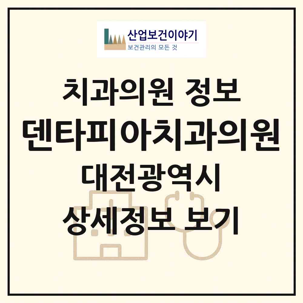 2026 덴타피아치과의원 (대전 유성구 관평동)|치과의원|요양기관 정보