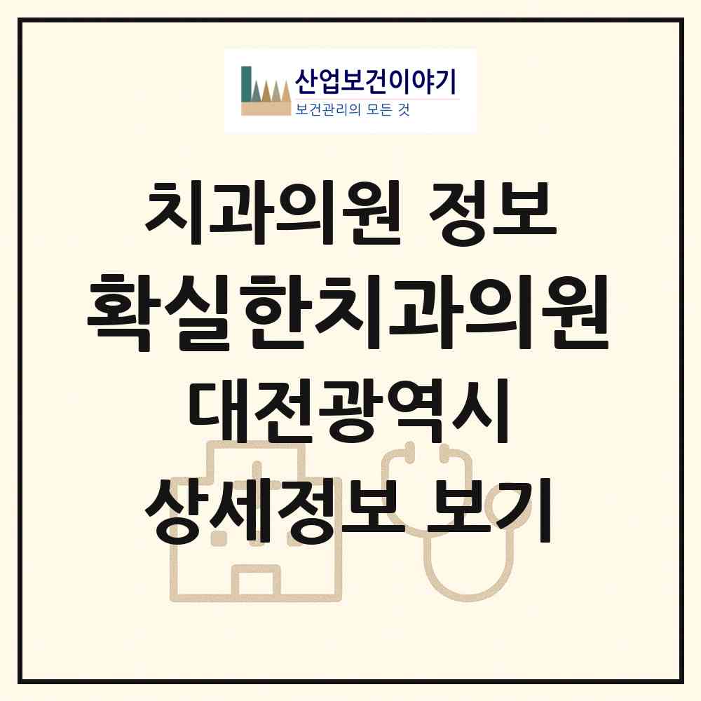 2026 확실한치과의원 (대전 중구 은행선화동)|치과의원|요양기관 정보