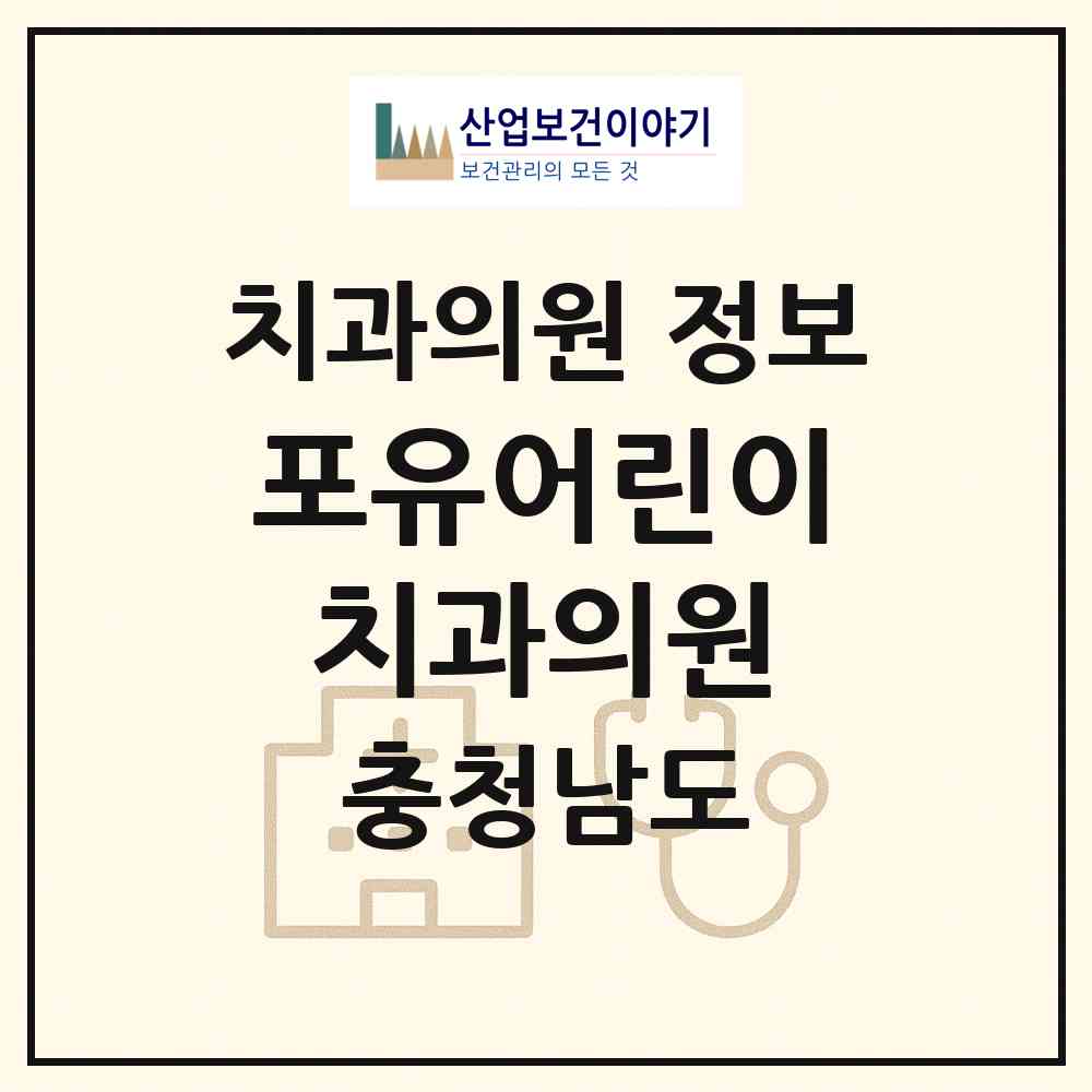 2026 포유어린이치과의원 (아산시 온양6동)|치과의원|요양기관 정보