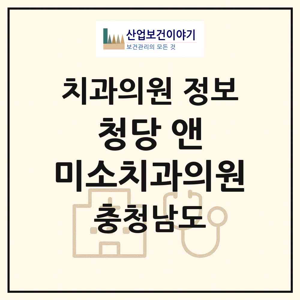 2026 청당 앤 미소치과의원 (천안시 청룡동)|치과의원|요양기관 정보