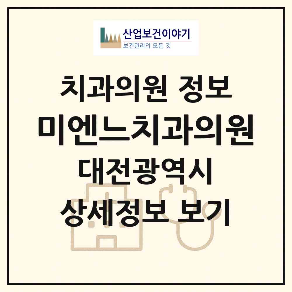 2026 미엔느치과의원 (대전 서구 월평2동)|치과의원|요양기관 정보