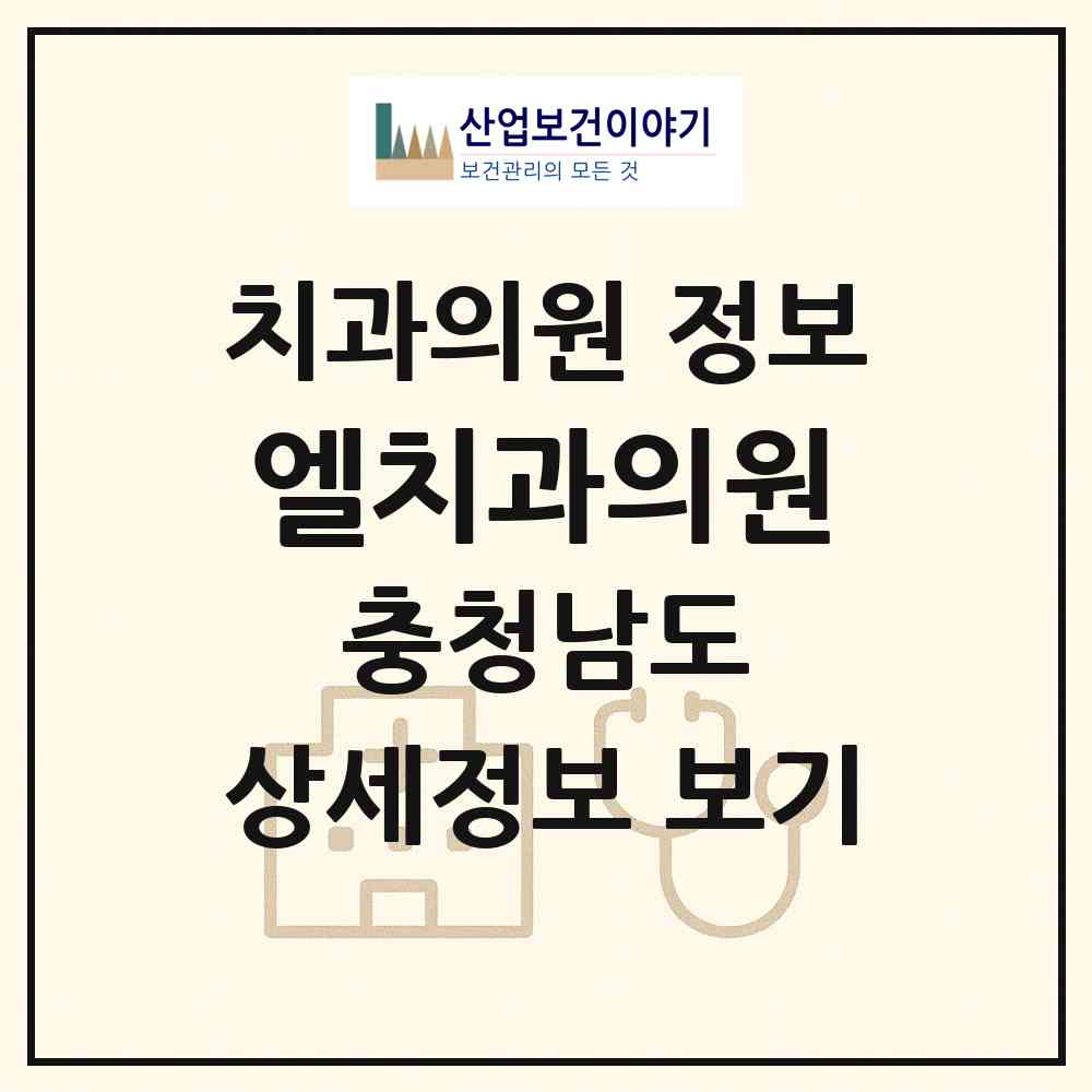 2026 엘치과의원 (당진시 당진2동)|치과의원|요양기관 정보