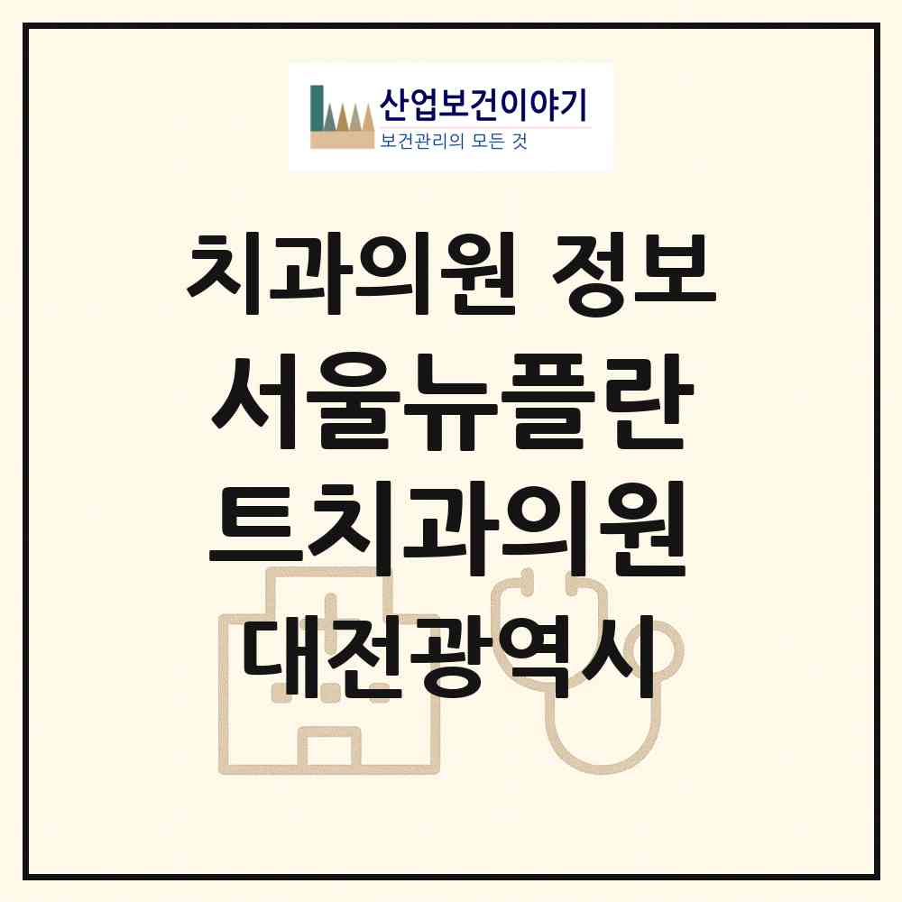 2026 서울뉴플란트치과의원 (대전 동구 효동)|치과의원|요양기관 정보