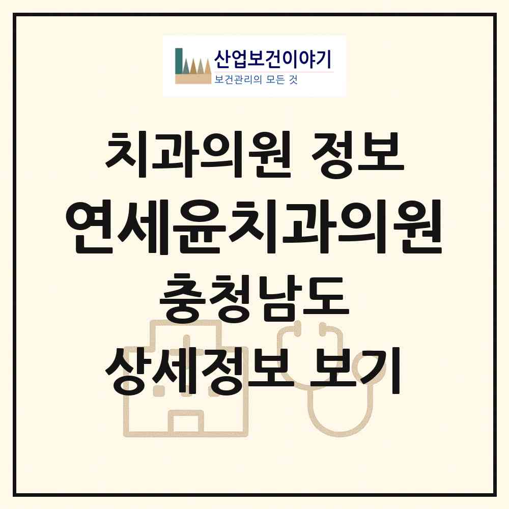 2026 연세윤치과의원 (계룡시 엄사면)|치과의원|요양기관 정보