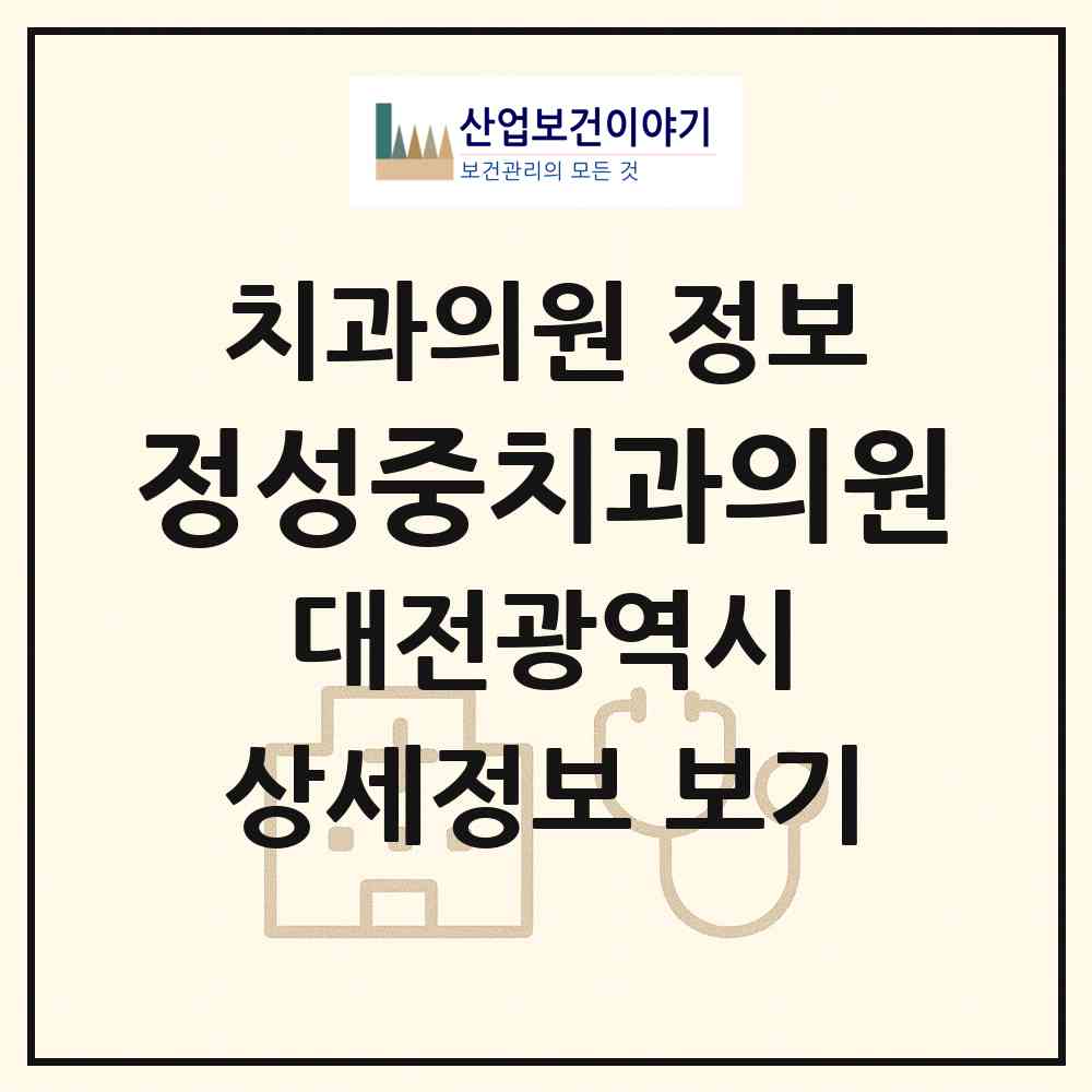 2026 정성중치과의원 (대전 유성구 온천2동)|치과의원|요양기관 정보