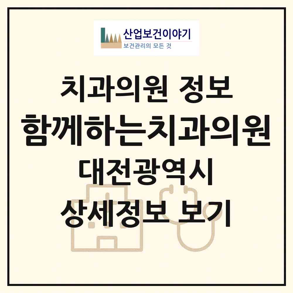 2026 함께하는치과의원 (대전 중구 산성동)|치과의원|요양기관 정보
