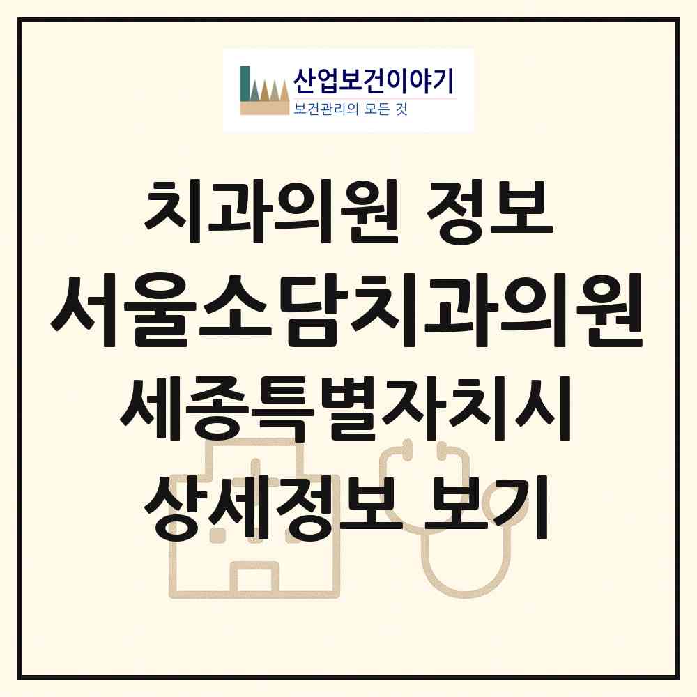 2026 서울소담치과의원 (세종 세종시 소담동)|치과의원|요양기관 정보