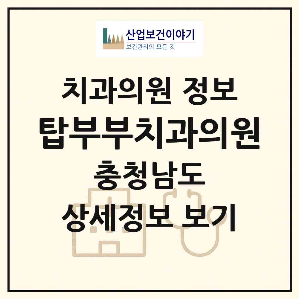 2026 탑부부치과의원 (당진시 송악읍)|치과의원|요양기관 정보