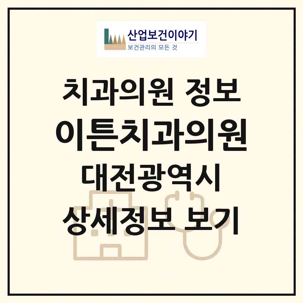 2026 이튼치과의원 (대전 대덕구 비래동)|치과의원|요양기관 정보