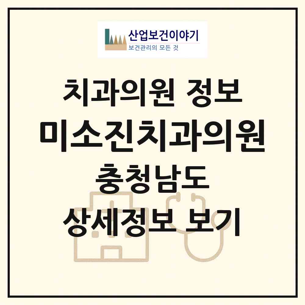 2026 미소진치과의원 (청양군 청양읍)|치과의원|요양기관 정보