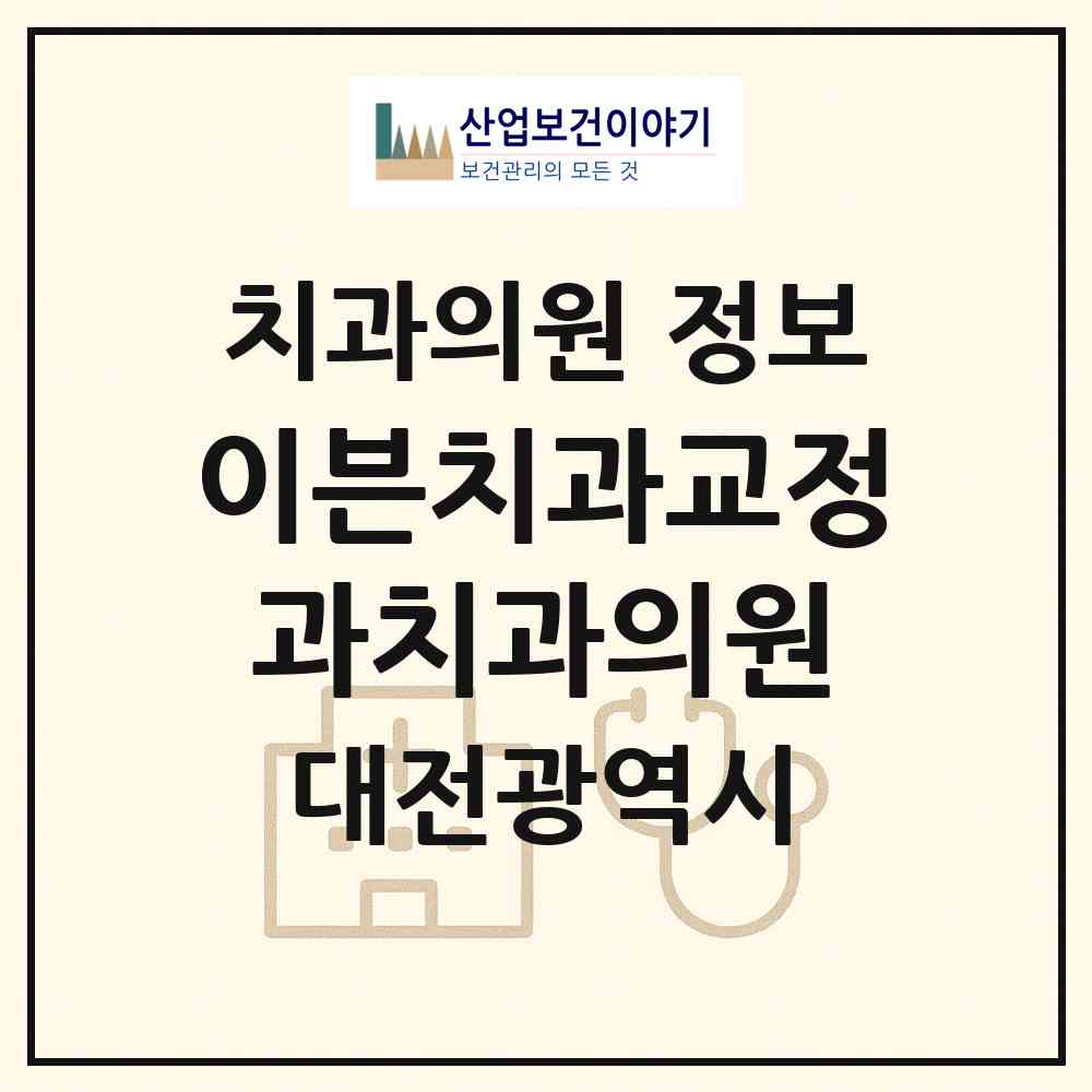 2026 이븐치과교정과치과의원 (대전 유성구 관평동)|치과의원|요양기관 정보