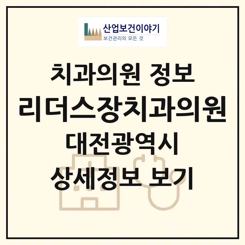 2026 리더스장치과의원 (대전 동구 효동)|치과의원|요양기관 정보