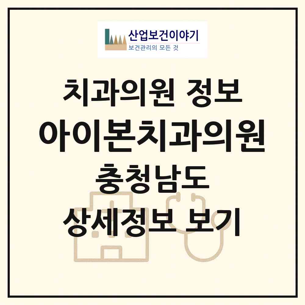 2026 아이본치과의원 (아산시 배방읍)|치과의원|요양기관 정보