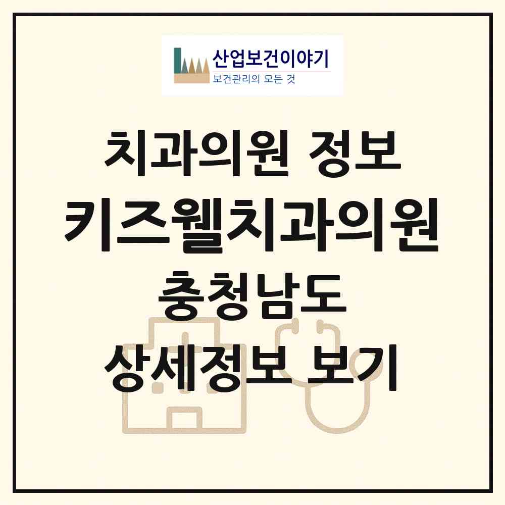 2026 키즈웰치과의원 (천안시 쌍용2동)|치과의원|요양기관 정보