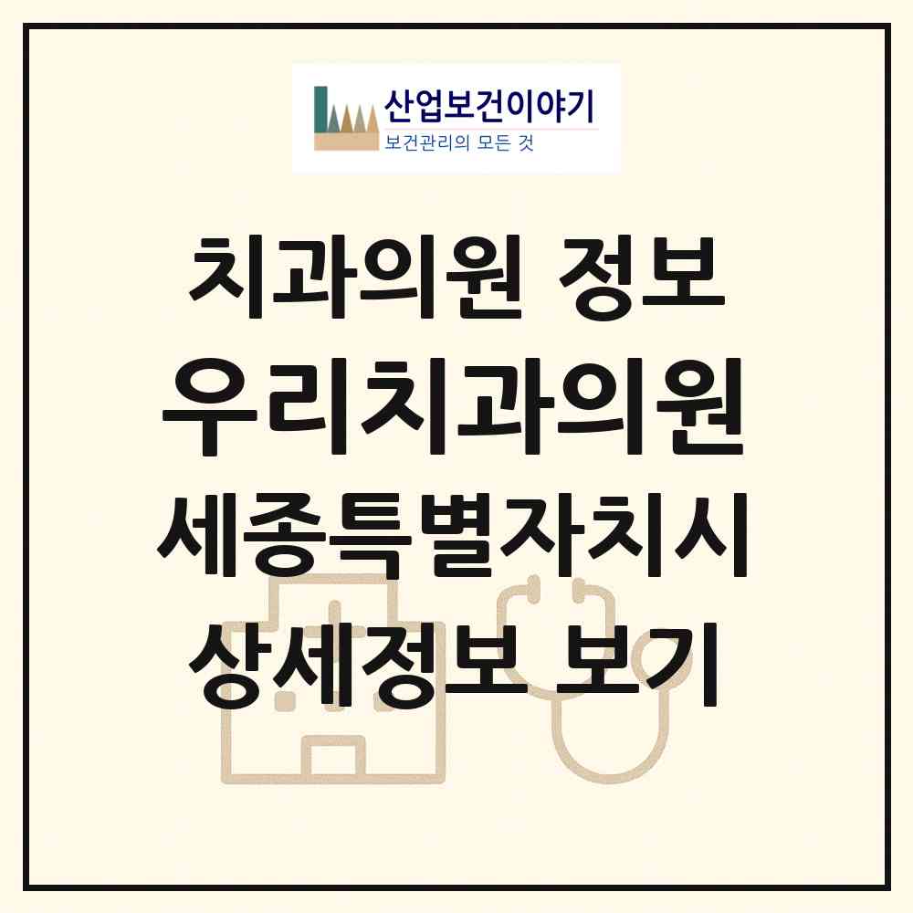 2026 우리치과의원 (세종 세종시 종촌동)|치과의원|요양기관 정보