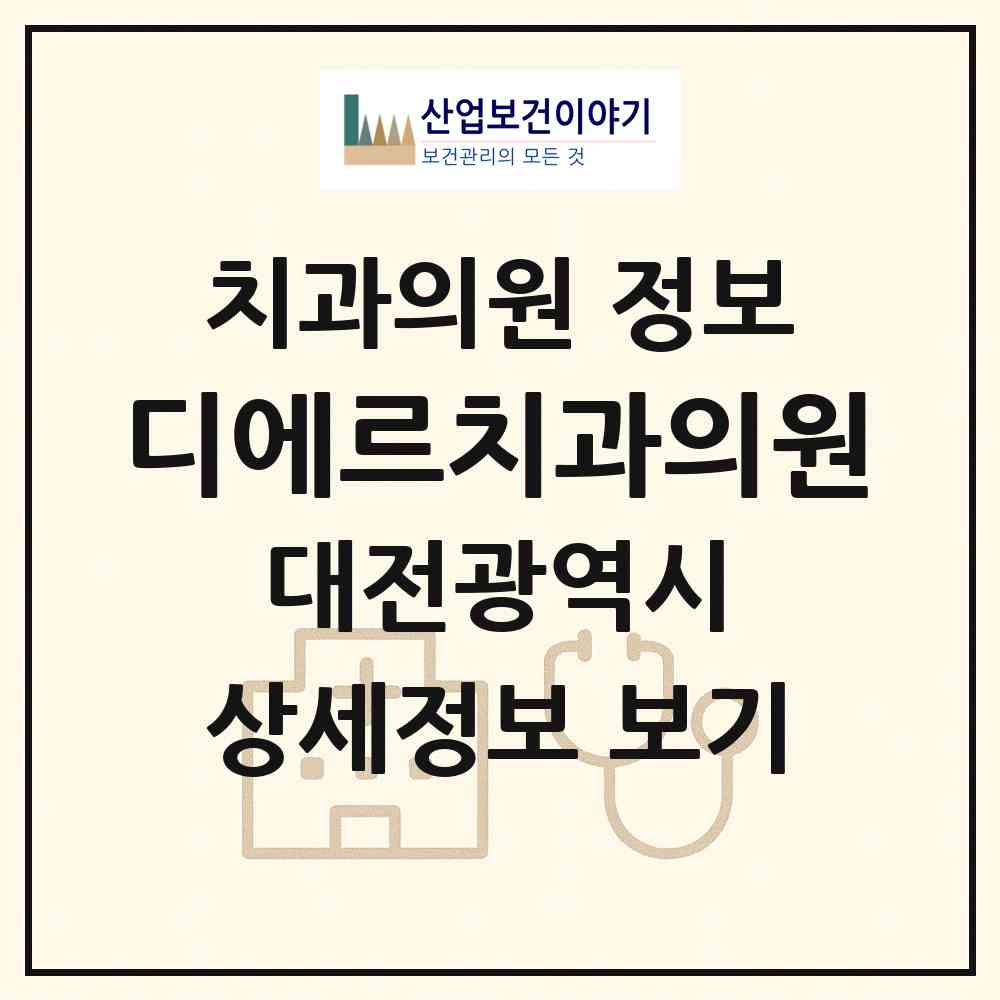 2026 디에르치과의원 (대전 서구 둔산2동)|치과의원|요양기관 정보