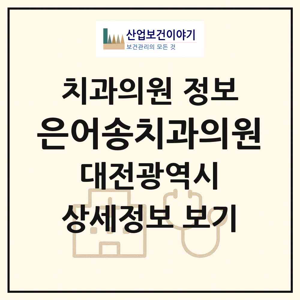 2026 은어송치과의원 (대전 동구 효동)|치과의원|요양기관 정보