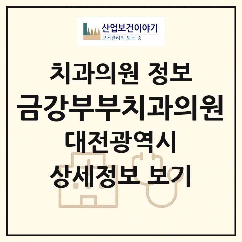 2026 금강부부치과의원 (대전 유성구 온천1동)|치과의원|요양기관 정보
