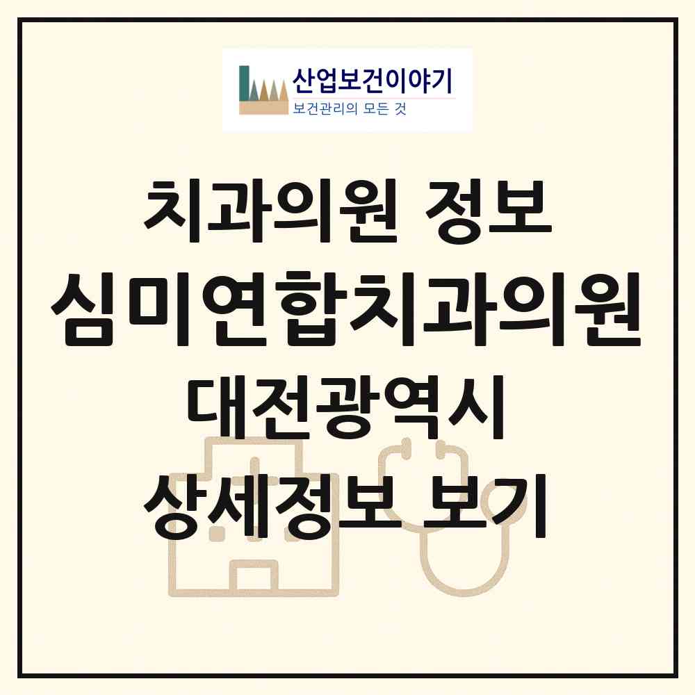 2026 심미연합치과의원 (대전 동구 대동)|치과의원|요양기관 정보