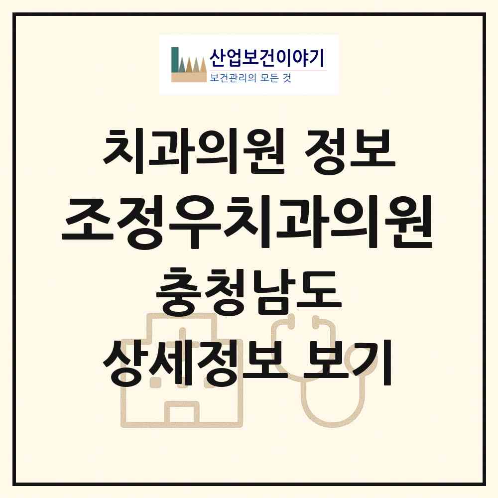 2026 조정우치과의원 (태안군 태안읍)|치과의원|요양기관 정보