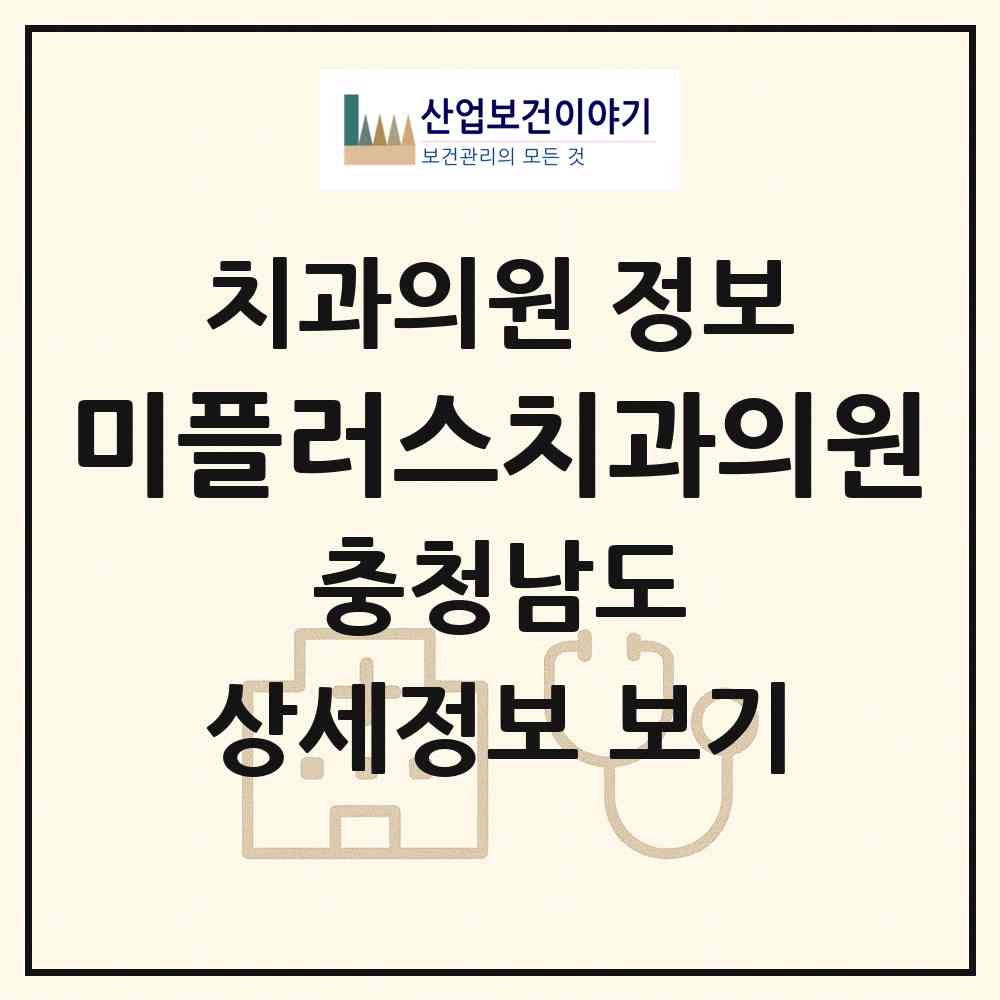2026 미플러스치과의원 (아산시 신창면)|치과의원|요양기관 정보