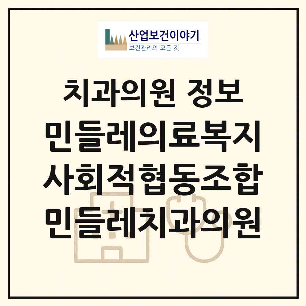 2026 민들레의료복지사회적협동조합민들레치과의원 (대전 대덕구 법1동)|치과의원|요양기관 정보