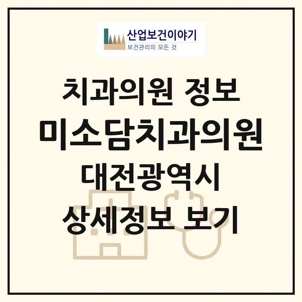 2026 미소담치과의원 (대전 중구 산성동)|치과의원|요양기관 정보