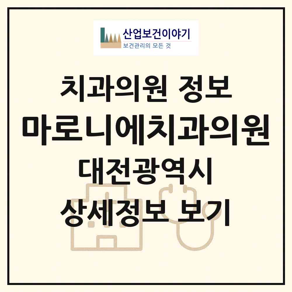 2026 마로니에치과의원 (대전 서구 둔산2동)|치과의원|요양기관 정보