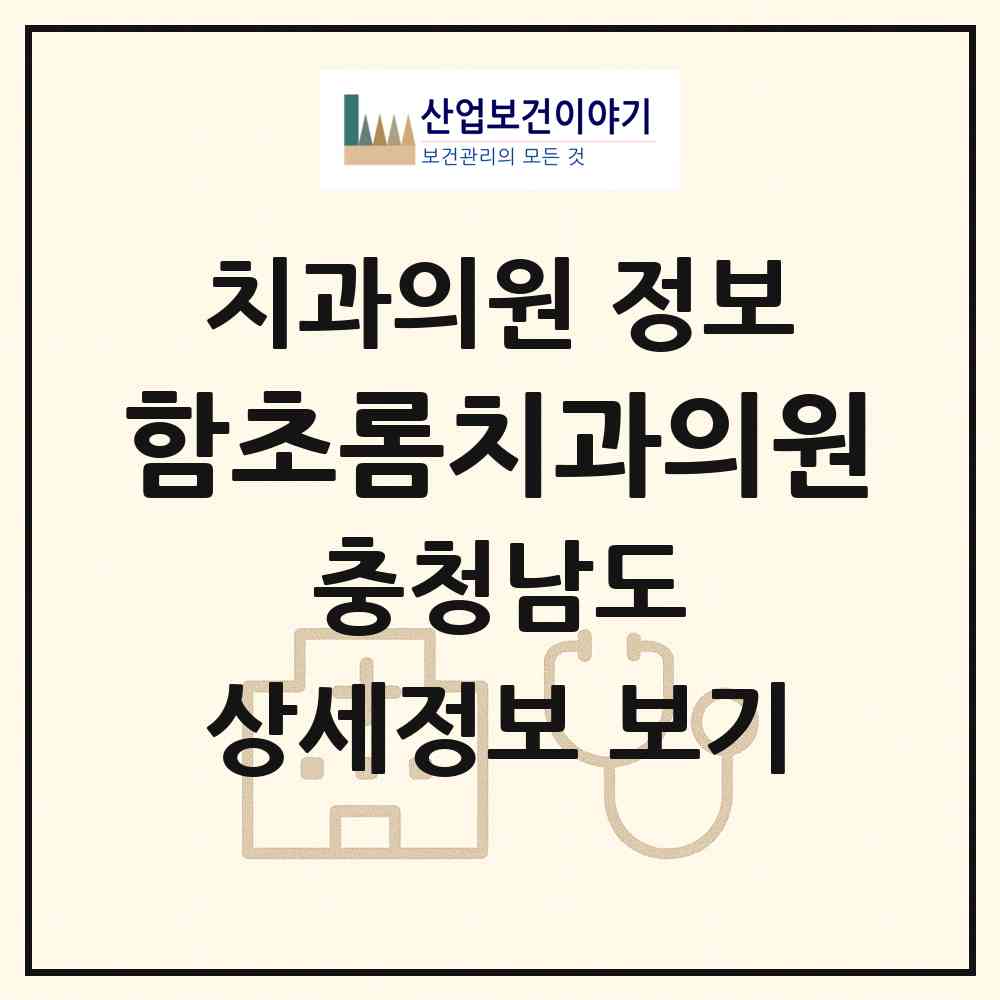 2026 함초롬치과의원 (당진시 당진1동)|치과의원|요양기관 정보