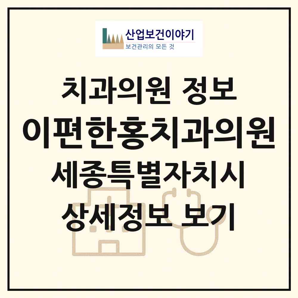 2026 이편한홍치과의원 (세종 세종시 연서면)|치과의원|요양기관 정보