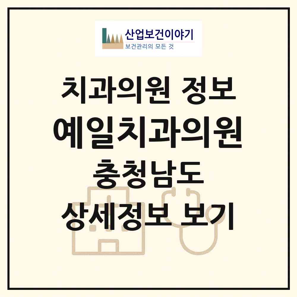 2026 예일치과의원 (홍성군 광천읍)|치과의원|요양기관 정보