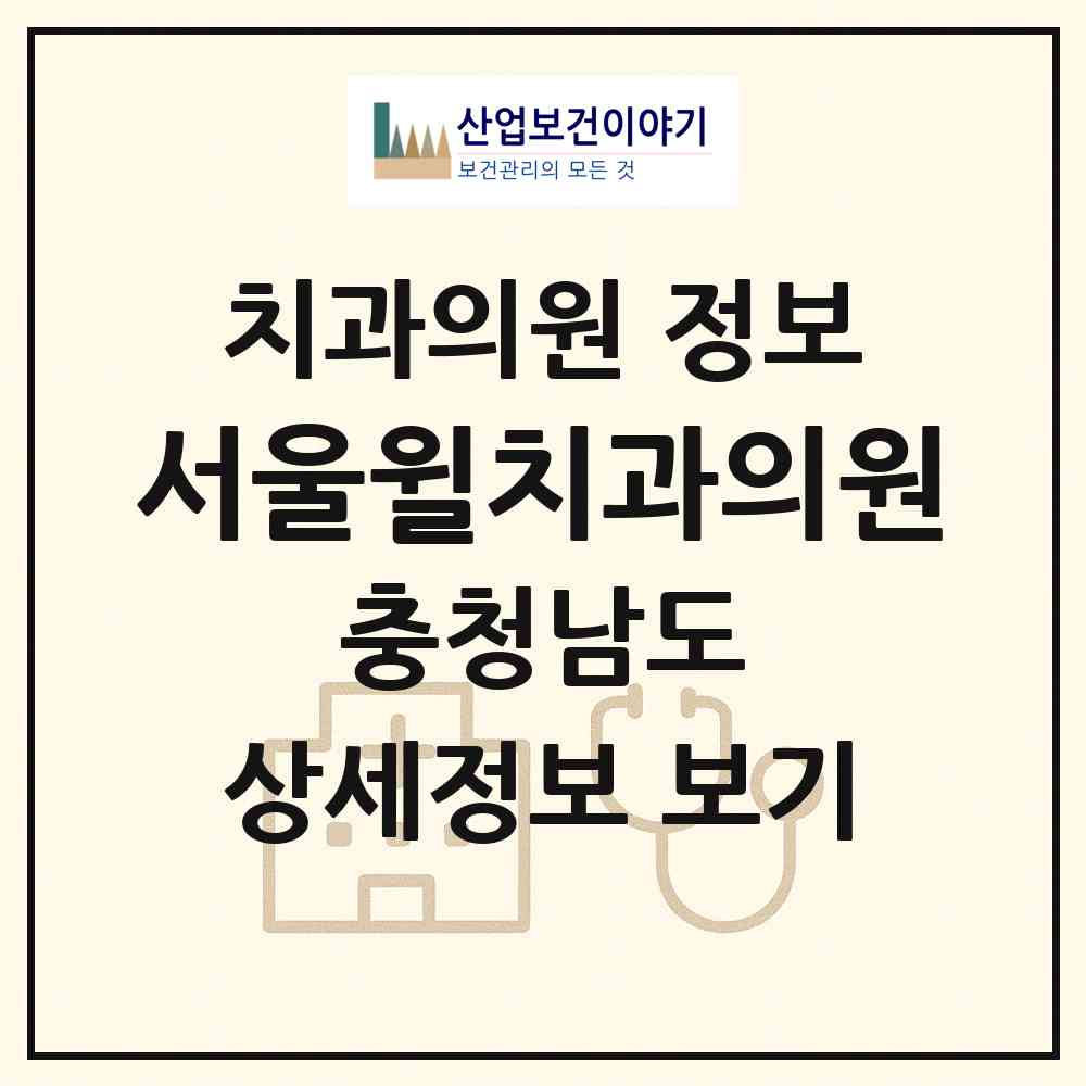 2026 서울윌치과의원 (천안시 신안동)|치과의원|요양기관 정보