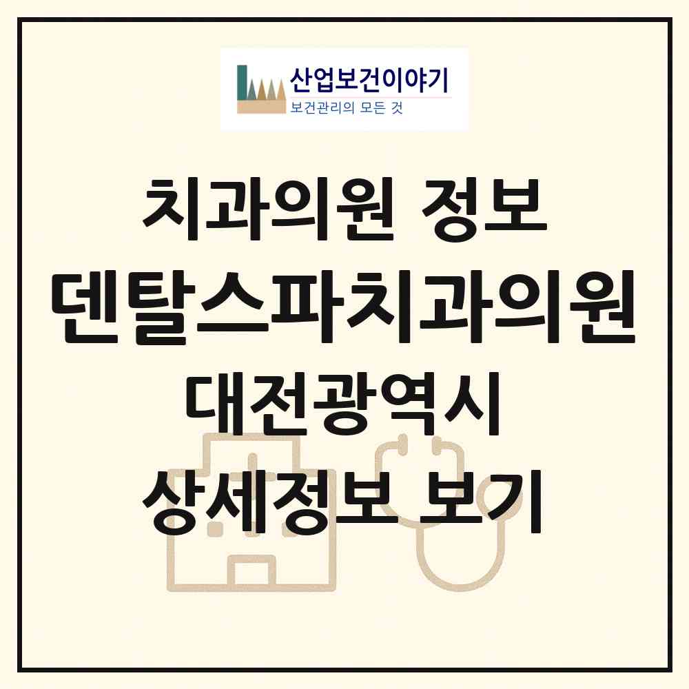 2026 덴탈스파치과의원 (대전 서구 탄방동)|치과의원|요양기관 정보