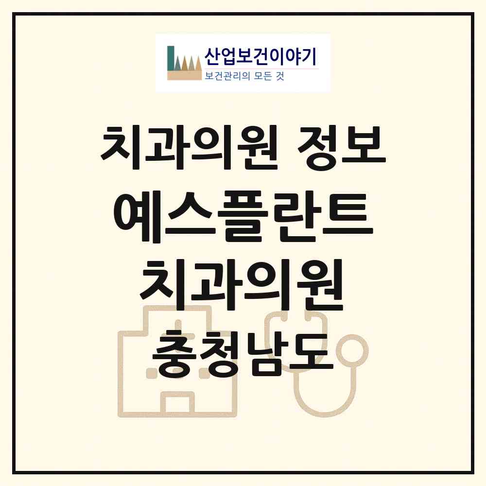 2026 예스플란트치과의원 (아산시 온양3동)|치과의원|요양기관 정보