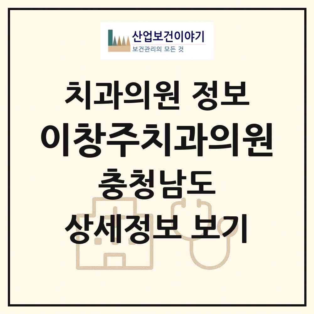 2026 이창주치과의원 (아산시 온양3동)|치과의원|요양기관 정보