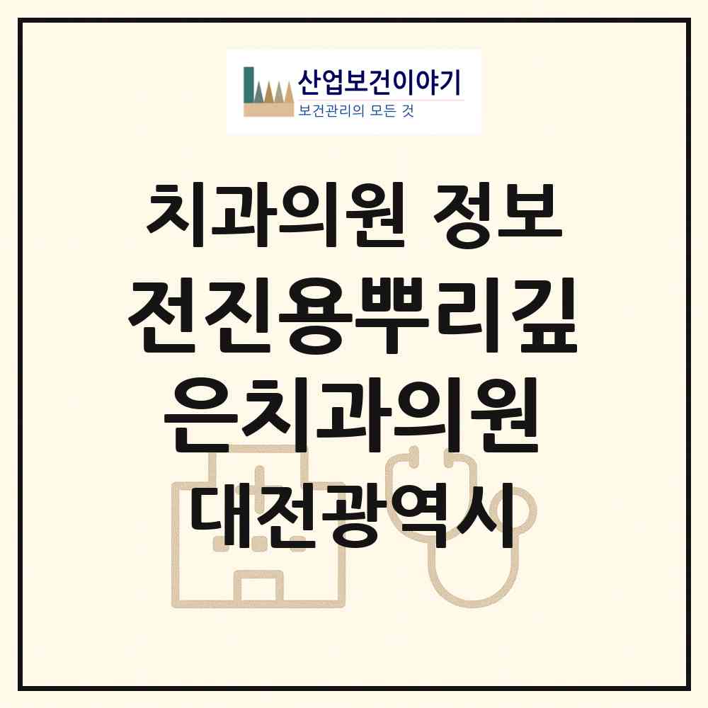 2026 전진용뿌리깊은치과의원 (대전 유성구 구즉동)|치과의원|요양기관 정보