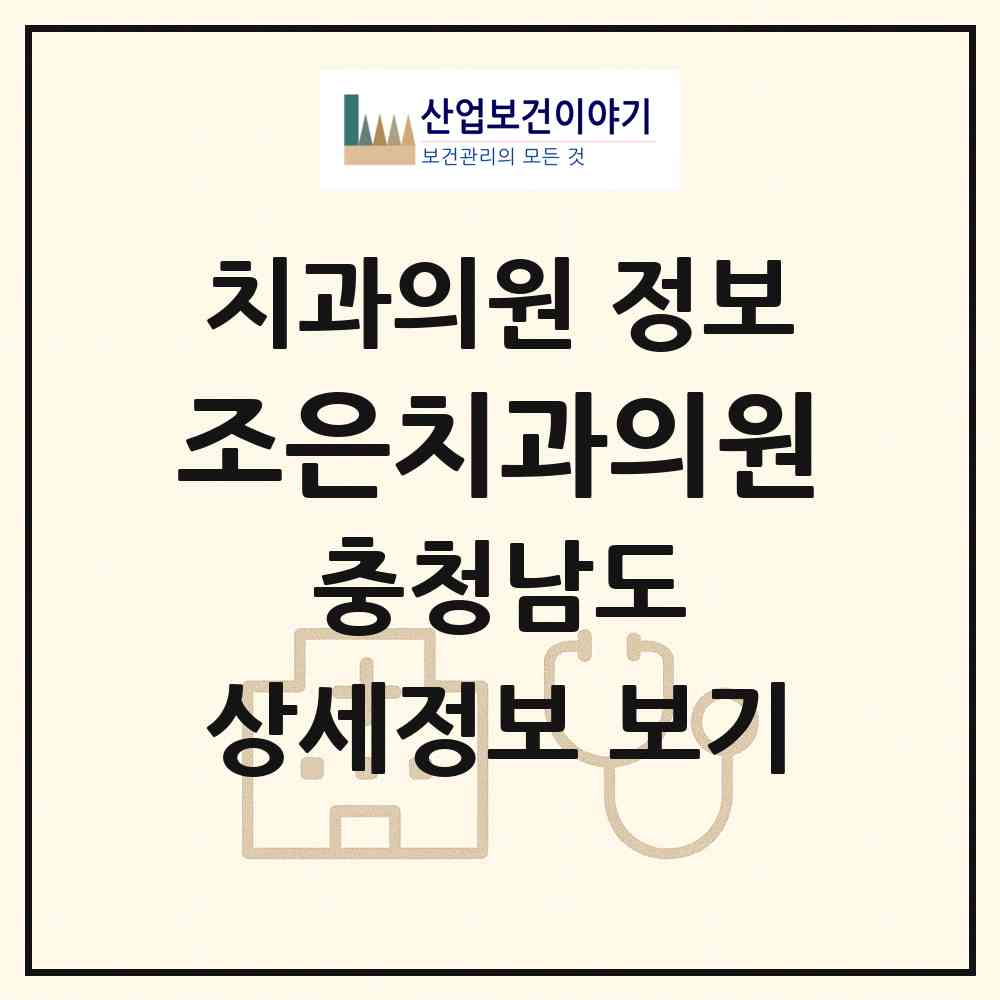 2026 조은치과의원 (서천군 서천읍)|치과의원|요양기관 정보