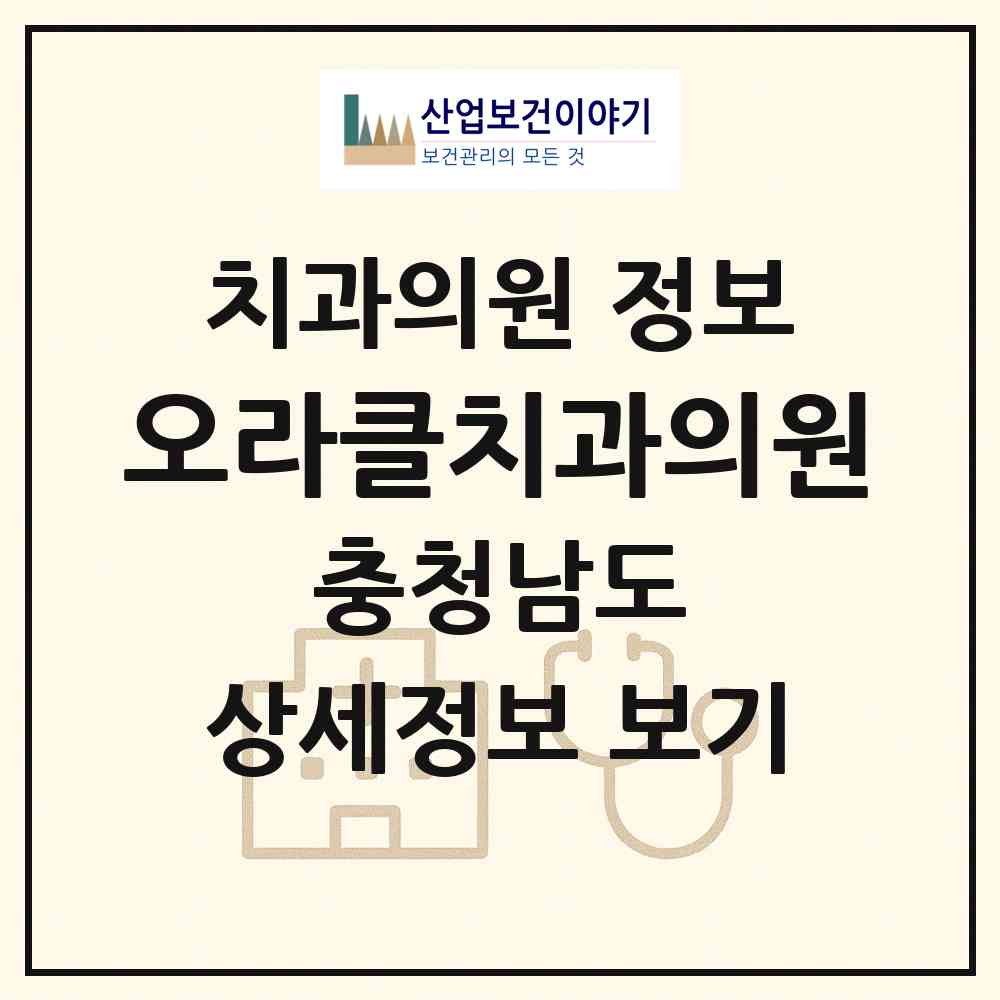 2026 오라클치과의원 (천안시 쌍용1동)|치과의원|요양기관 정보