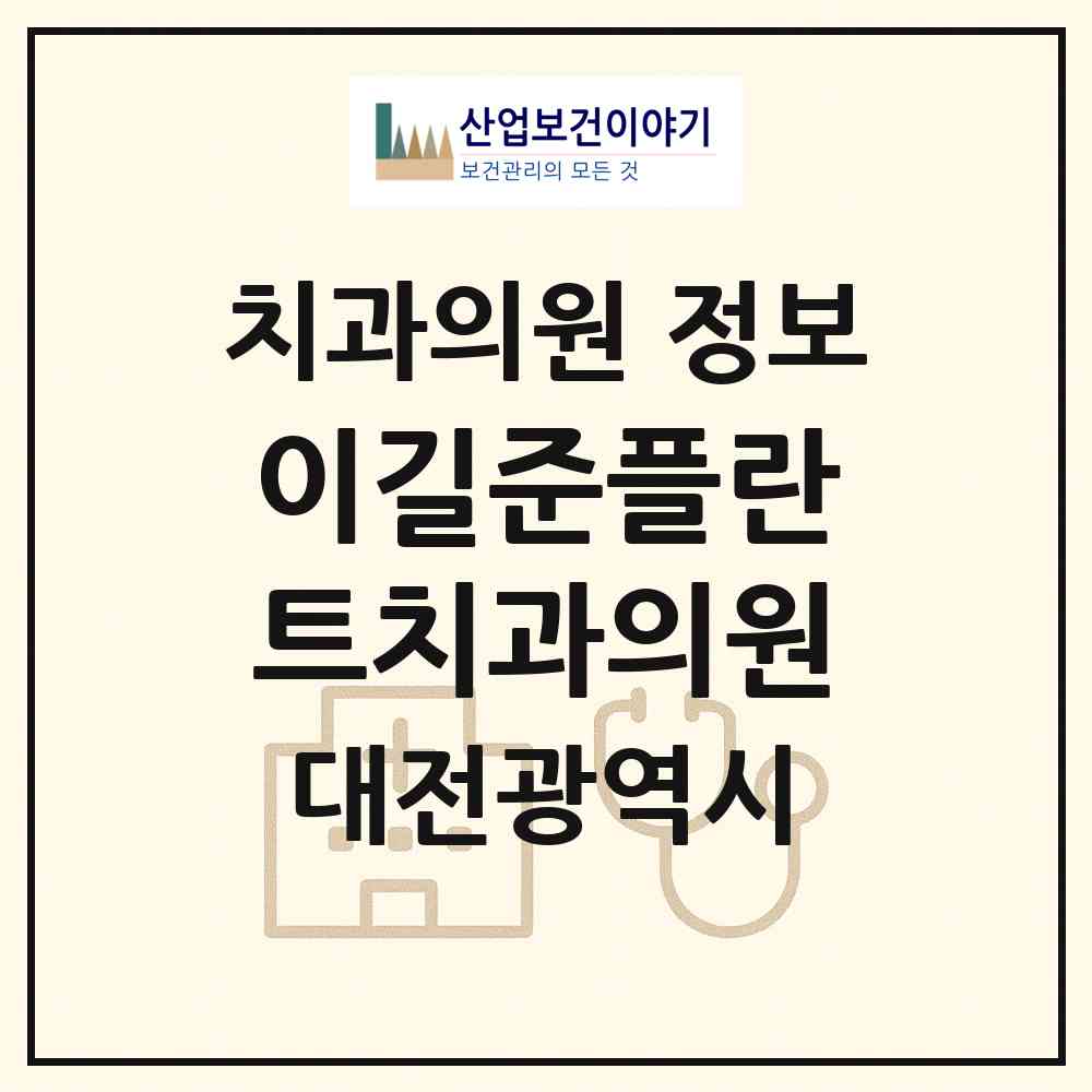2026 이길준플란트치과의원 (대전 유성구 원신흥동)|치과의원|요양기관 정보