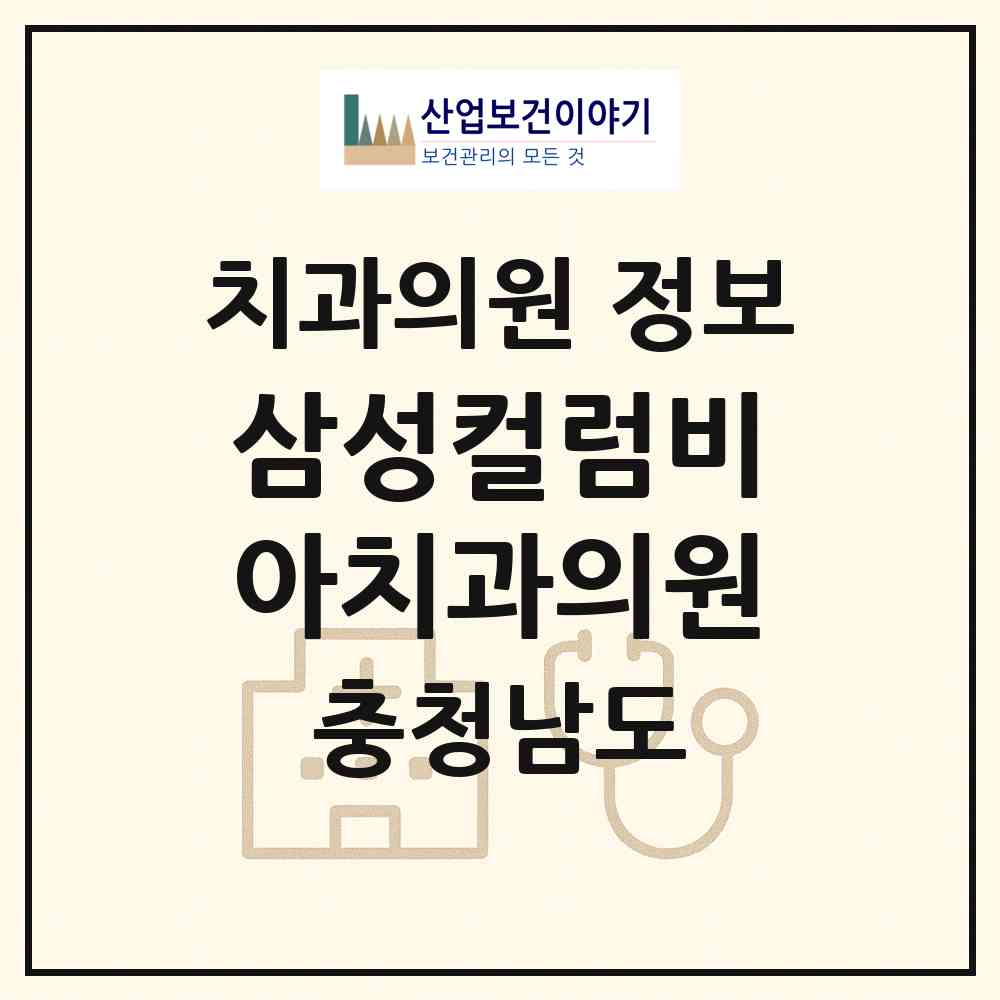 2026 삼성컬럼비아치과의원 (아산시 배방읍)|치과의원|요양기관 정보