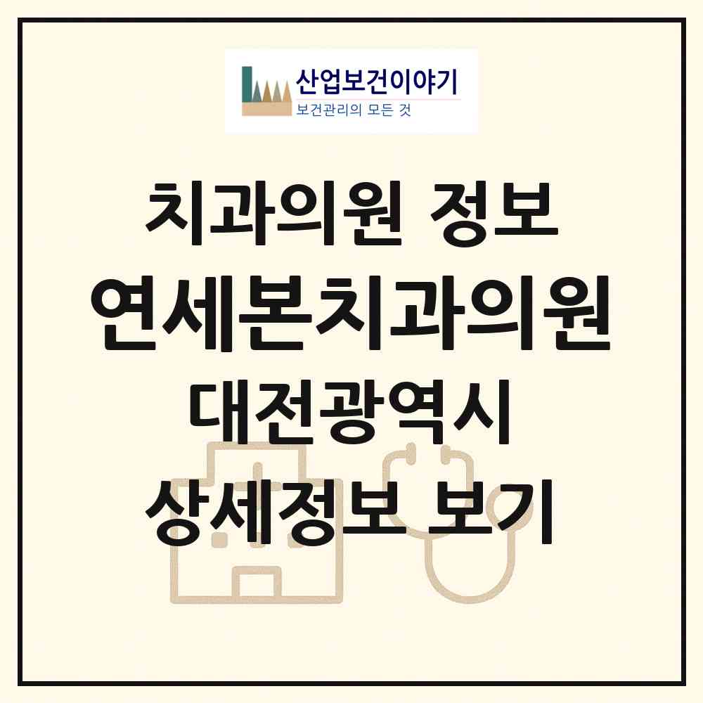2026 연세본치과의원 (대전 서구 둔산2동)|치과의원|요양기관 정보