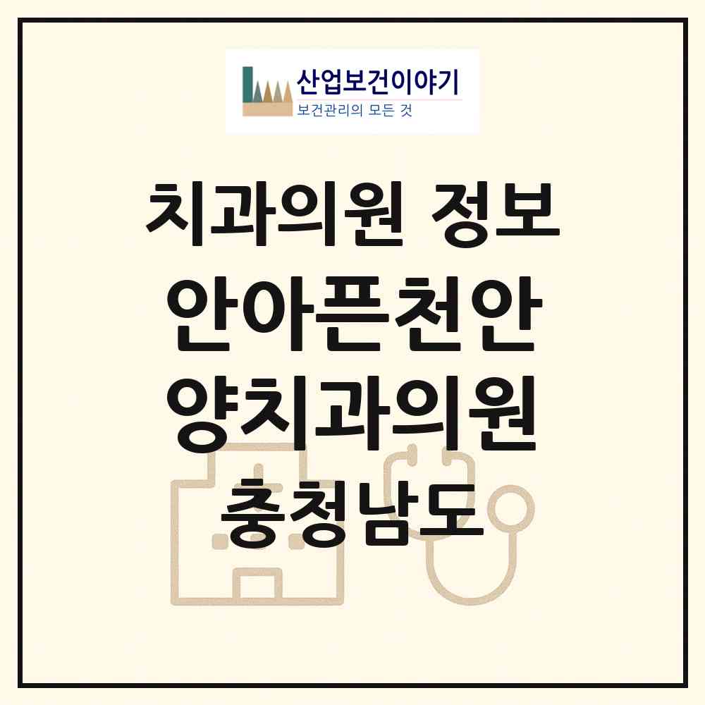 2026 안아픈천안양치과의원 (천안시 성정2동)|치과의원|요양기관 정보