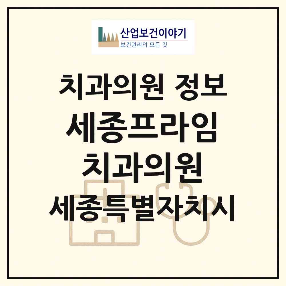 2026 세종프라임치과의원 (세종 세종시 어진동)|치과의원|요양기관 정보