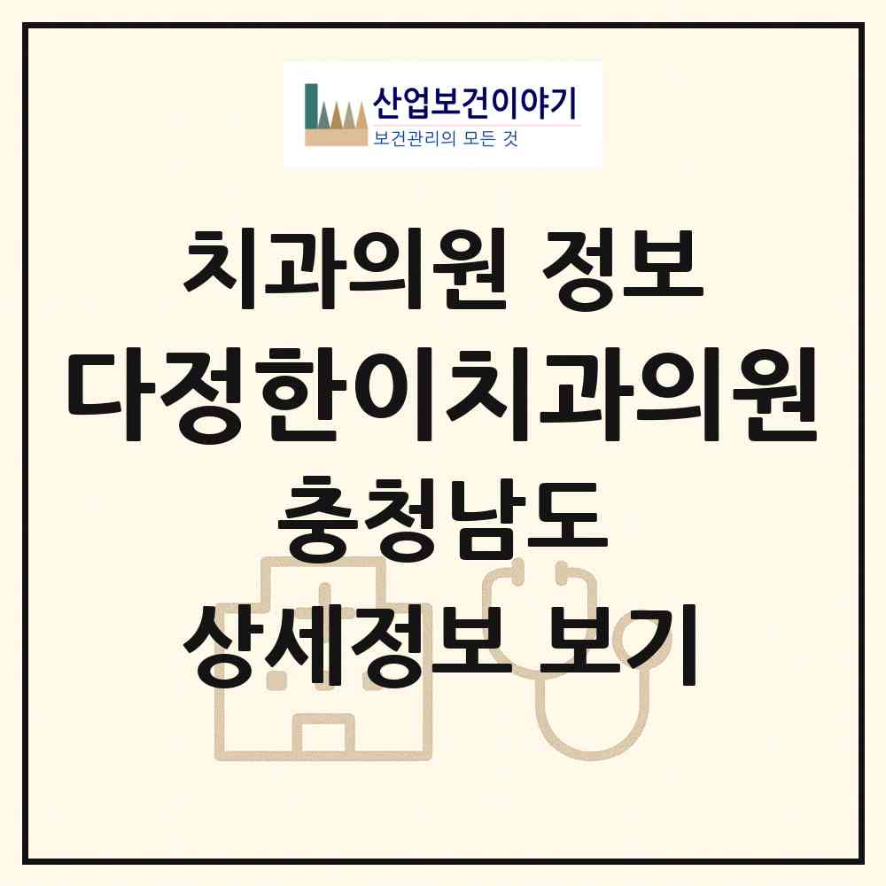 2026 다정한이치과의원 (계룡시 엄사면)|치과의원|요양기관 정보
