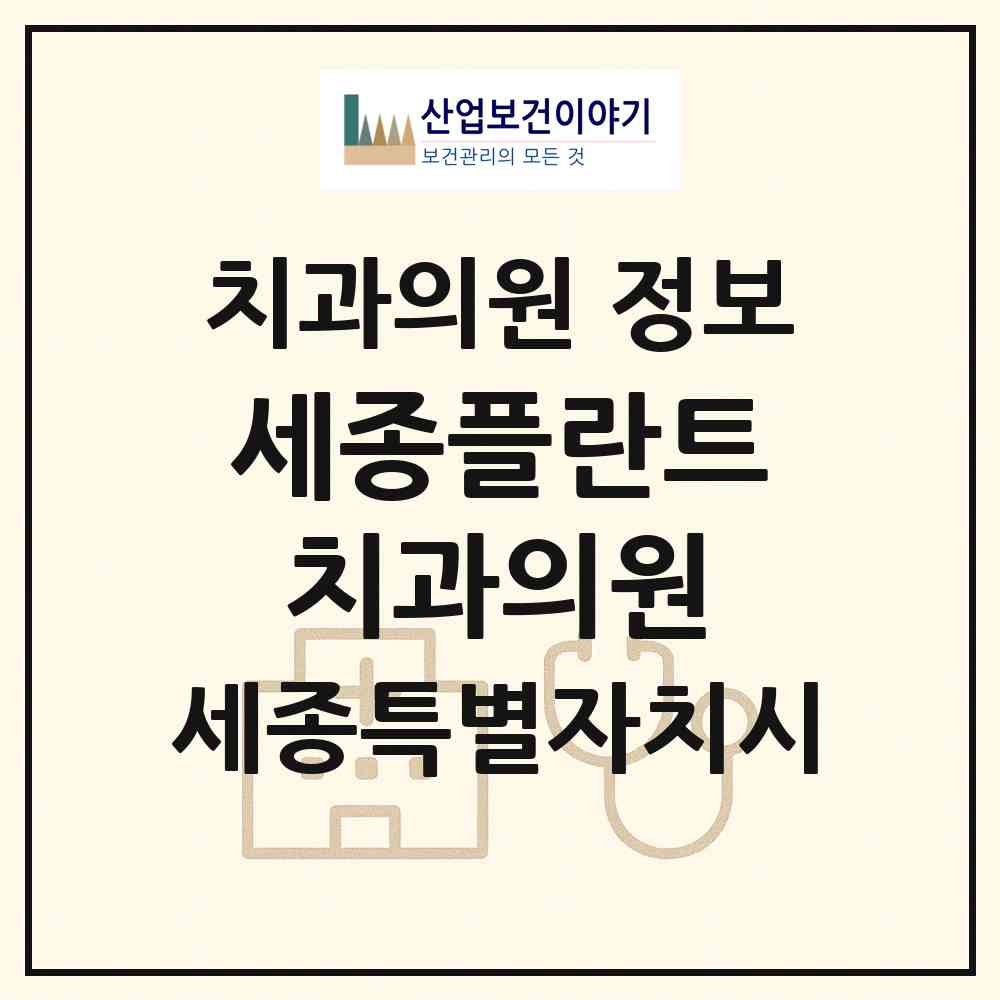 2026 세종플란트 치과의원 (세종 세종시 나성동)|치과의원|요양기관 정보